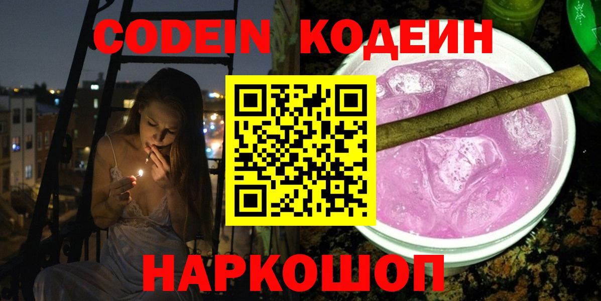 Кодеиновый сироп Lean напиток Lean (лин)  Вход с VPN  Каспийск  Codein Purple Drank 